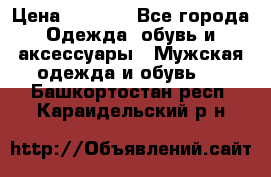 NIKE Air Jordan › Цена ­ 3 500 - Все города Одежда, обувь и аксессуары » Мужская одежда и обувь   . Башкортостан респ.,Караидельский р-н